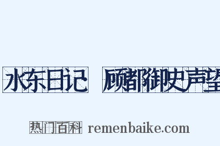 水东日记·顾都御史声望是什么意思的图片
